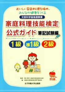 【中古】 家庭料理技能検定公式ガイド１級・準１級・２級 おいしい家庭料理を極め、みんなの健康をつくる　筆記試験編／家庭料理技能検定