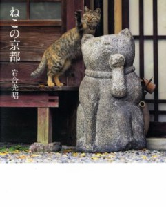 【中古】 写真集　ねこの京都／岩合光昭(著者)