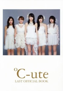 【中古】 ℃‐ｕｔｅ　ＬＡＳＴ　ＯＦＦＩＣＩＡＬ　ＢＯＯＫ／ワニブックス