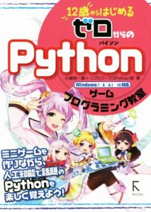 【中古】 １２歳からはじめるゼロからのＰｙｔｈｏｎゲームプログラミング教室　Ｗｉｎｄｏｗｓ７／８／８．１／１０対応／大槻有一郎(著