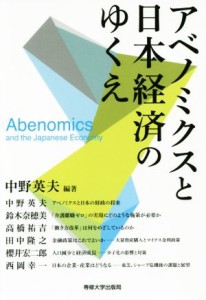 【中古】 アベノミクスと日本経済のゆくえ／中野英夫(著者)