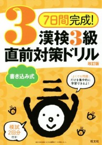 【中古】 ７日間完成！漢検３級書き込み式直前対策ドリル　改訂版／旺文社