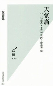 【中古】 天気痛 つらい痛み・不安の原因と治療方法 光文社新書８８４／佐藤純(著者)