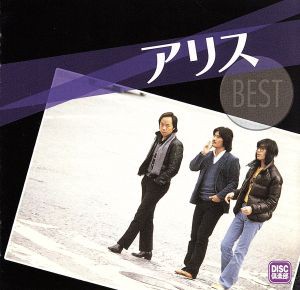 【中古】 アリス　ＢＥＳＴ／スーパー・ベスト／アリス