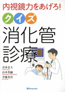 【中古】 内視鏡力をあげろ！クイズ消化管診療／喜多宏人(著者),山本貴嗣(著者)