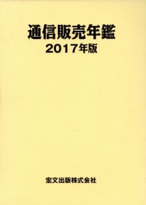 【中古】 通信販売年鑑(２０１７年版)／通販新聞社(著者)