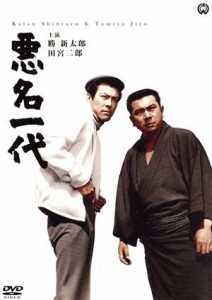 【中古】 悪名一代／勝新太郎,田宮二郎,森光子,安田公義（監督）,今東光（原作）