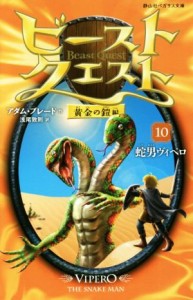 【中古】 ビースト・クエスト(１０) 黄金の鎧編　蛇男ヴィペロ 静山社ペガサス文庫／アダム・ブレード(著者),浅尾敦則(訳者)