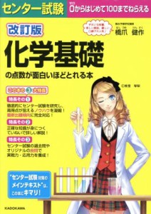 【中古】 センター試験　化学基礎の点数が面白いほどとれる本　改訂版／橋爪健作(著者)