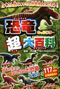 【中古】 恐竜キャラクター超大百科 ふさふさ恐竜大紹介！／ライブ(著者),平山廉