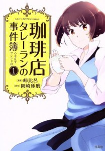 【中古】 珈琲店タレーランの事件簿　心を乱すブレンドは(１) このマンガがすごい！Ｃ／峠比呂(著者),岡崎琢磨