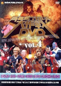 【中古】 新日本プロレス大作戦　Ｖｏｌ．４／（バラエティ）,武藤敬司,蝶野正洋,獣神サンダー・ライガー