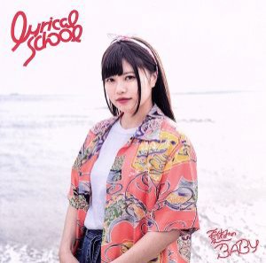 【中古】 夏休みのＢＡＢＹ（初回限定ｈｉｎａｋｏ盤）／ｌｙｒｉｃａｌ　ｓｃｈｏｏｌ