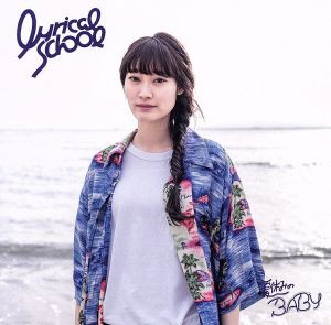 【中古】 夏休みのＢＡＢＹ（初回限定ｍｉｎａｎ盤）／ｌｙｒｉｃａｌ　ｓｃｈｏｏｌ