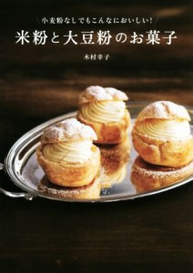 【中古】 米粉と大豆粉のお菓子 小麦粉なしでもこんなにおいしい！／木村幸子(著者)