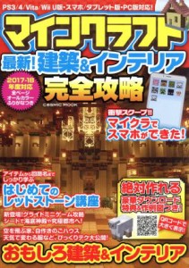 【中古】 ＰＳ３／ＰＳ４／ＰＳＶＩＴＡ／Ｗｉｉ　Ｕ／スマホアプリ／ＰＣ　マインクラフト　最新！建築＆インテリア完全攻略 ＣＯＳＭＩ