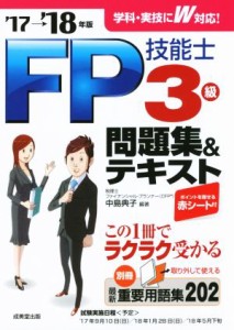 【中古】 ＦＰ技能士３級問題集＆テキスト(’１７→’１８年版)／中島典子(著者)