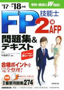 【中古】 ＦＰ技能士２級・ＡＦＰ問題集＆テキスト(’１７→’１８年版)／中島典子(著者)