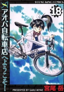 【中古】 アオバ自転車店へようこそ！(１８) ヤングキングＣ／宮尾岳(著者)