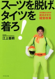 【中古】 スーツを脱げ、タイツを着ろ！ 非常識な社長が成功させた経営改革／江上喜朗(著者)