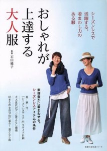 【中古】 おしゃれが上達する大人服 シーズンレスで活躍する。着まわし力のある服 主婦の友生活シリーズ／石田純子