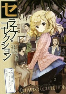 【中古】 クトゥルフ神話ＴＲＰＧリプレイ　セラエノ・コレクション／内山靖二郎(著者),アーカム・メンバーズ(著者),狐印