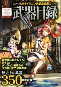 【中古】 火吹きドラゴン武装店倉庫の武器目録 ＱＵＥＳＴ　ＯＦ　ＦＡＮＴＡＳＹシリーズ／幻想武具研究会(著者)