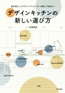 【中古】 デザインキッチンの新しい選び方 設計者とインテリアコーディネーターが知っておきたい／本間美紀(著者)