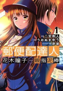 【中古】 郵便配達人　花木瞳子　ＣＡＳＥ　親指泥棒(１)／うおぬまゆう(著者),二宮敦人,鉄雄