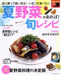 【中古】 夏野菜があれば！おいしい旬レシピ 安く買って使い切る！いまこそ食べたい 主婦の友生活シリーズ　季節の野菜レシピシリーズ／