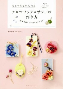 【中古】 アロマワックスサシェの作り方 おしゃれでかんたん／篠原由子(著者)