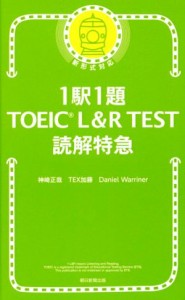 【中古】 ＴＯＥＩＣ　Ｌ＆Ｒ　ＴＥＳＴ　読解特急　新形式対応 １駅１題／神崎正哉(著者),ＴＥＸ加藤(著者),Ｄａｎｉｅｌ　Ｗａｒｒｉｎ