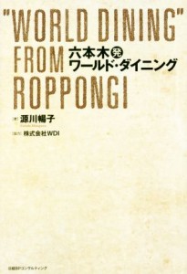 【中古】 六本木発ワールド・ダイニング／源川暢子(著者),株式会社ＷＤＩ