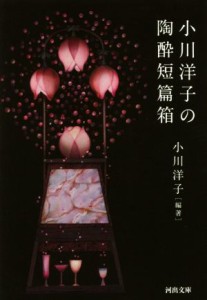 【中古】 小川洋子の陶酔短篇箱 河出文庫／小川洋子(著者)