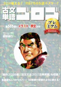 【中古】 古文単語ゴロゴ　プレミアム ゴロで覚える！７日で５６５語マスター！／板野博行(著者)