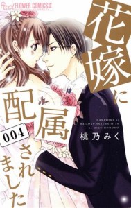 【中古】 花嫁に配属されました(００４) フラワーＣアルファ／桃乃みく(著者)