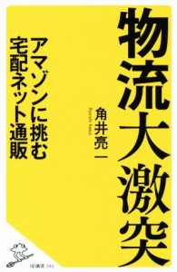 【中古】 物流大激突 アマゾンに挑む宅配ネット通販 ＳＢ新書３９４／角井亮一(著者)