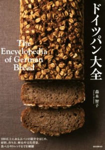 【中古】 ドイツパン大全 １００以上におよぶパンの紹介をはじめ、材料、作り方、歴史や文化背景、食べ方やトレンドまでを網羅／森本智子