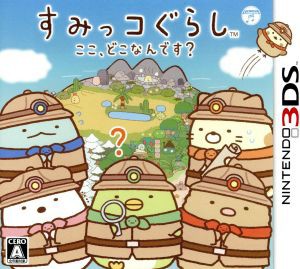 【中古】 すみっコぐらし　ここ、どこなんです？／ニンテンドー３ＤＳ