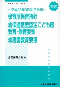 【中古】 保育所保育指針／幼保連携型認定こども園教育・保育要領／幼稚園教育要領 平成３０年度改正施行・平成２９年３月３１日告示 全