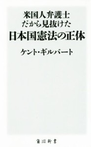 【中古】 米国人弁護士だから見抜けた日本国憲法の正体 角川新書／ケント・ギルバート(著者)