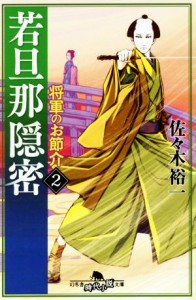 【中古】 若旦那隠密(２) 将軍のお節介 幻冬舎時代小説文庫／佐々木裕一(著者)