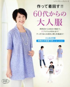 【中古】 作って着回す！！６０代からの大人服 レディブティックシリーズ／ブティック社(その他)