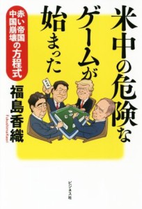 【中古】 米中の危険なゲームが始まった 赤い帝国中国崩壊の方程式／福島香織(著者)