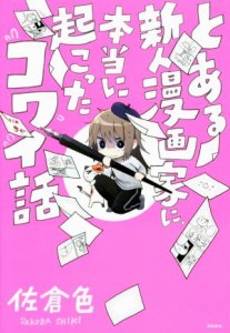 【中古】 とある新人漫画家に、本当に起こった怖い話　コミックエッセイ／佐倉色(著者)