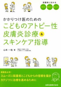 【中古】 かかりつけ医のためのこどものアトピー性皮膚炎診療＆スキンケア指導／山本一哉(著者)