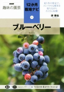 【中古】 趣味の園芸　ブルーベリー ＮＨＫ趣味の園芸　１２か月栽培ナビ５／伴琢也【著】