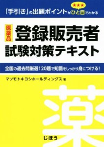 【中古】 医薬品　登録販売者試験対策テキスト 「手引き」の出題ポイントがひと目でわかる／マツモトキヨシホールディングス(著者)