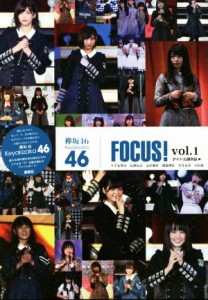 【中古】 欅坂４６　ＦＯＣＵＳ！(ｖｏｌ．１) 平手友梨奈　長濱ねる　志田愛佳　渡邉理佐　菅井友香　守屋茜／アイドル研究会(編者)