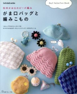 【中古】 松本かおるのビーズ編み　がま口バッグと編みこもの Ｌｅｔ’ｓ　ｋｎｉｔ　ｓｅｒｉｅｓ／松本かおる(著者)
